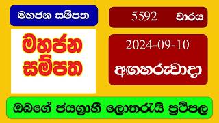 Mahajana Sampatha 5592 20240910 මහජන සම්පත ලොතරැයි ප්‍රතිඵල Lottery Result NLB Sri Lanka [upl. by Htrahddis]