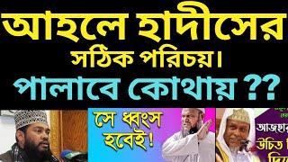 আহলে হাদীসের সঠিক পরিচয়। অনেকেই আহলে হাদীসকে আহলে খবিশ বলে নাউজিুবিল্লাহ আজ হাদীসের সঠিক পরিচয় জানব [upl. by Rue]