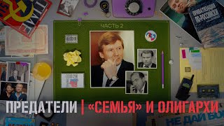 Как олигархи ограбили Россию а «демократы» украли выборы ПРЕДАТЕЛИ Серия 2 [upl. by Yelnet836]