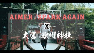 SPARKAGAIN ✖️ 大宮 氷川神社【Aimer Cover】男性キーFire Force [upl. by Aridnere]