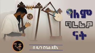 ዓለም ማረፊያ ናት በዲያቆን ሮቤል ደጀኔ  Alem marefiya nat be Diyakon Robel dejene [upl. by Oiceladni]