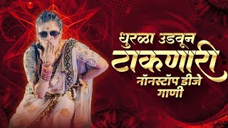 नॉनस्टॉप कडक वाजणारी डीजे गाणी 2024 Marathi DJ song  DJ Remix  New Marathi Hindi DJ Songs [upl. by Eiloj]