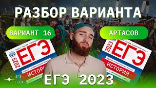 РАЗБОР 16 ВАРИАНТА АРТАСОВА 2023  ЕГЭ ИСТОРИЯ С ГЕФЕСТОМ [upl. by Mickelson]