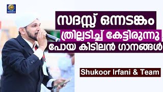 സദസ്സ് ഒന്നടങ്കം ത്രില്ലടിച്ച് കേട്ടിരുന്നു പോയ ഗാനങ്ങൾ  Shukoor Irfani Chembarikka  C media Live [upl. by Ettesoj]