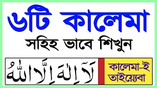 ৬টি কালেমা সহিহ করে শিখুন। সকল মুসলিমের শিখতে হবেই। সব কালিমা বাংলা । 6 kalima Bangla [upl. by Eustacia881]