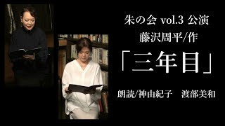 「三年目」藤沢周平作 朗読神由紀子・渡部美和 [upl. by Drawde]