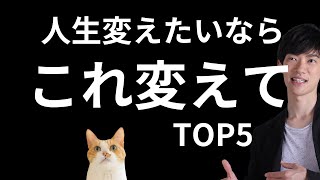 身につけて人生変わった思考TOP5 [upl. by Pernick]