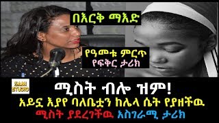 Ethiopia á‰ áŠ¥áˆ­á‰… áˆ›áŠ¥á‹µ áˆšáˆµá‰µ á‰¥áˆŽ á‹áˆ áŠ á‹­áŠ— áŠ¥á‹«á‹¨ á‰£áˆˆá‰¤á‰·áŠ• áŠ¨áˆŒáˆ‹ áˆ´á‰µ á‹¨á‹«á‹˜á‰½á‹‰ áˆšáˆµá‰µ á‹«á‹°áˆ¨áŒˆá‰½á‹‰ áŠ áˆµáŒˆáˆ«áˆš á‰³áˆªáŠ­ [upl. by Aratahc]