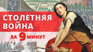 Столетняя война за 9 минут [upl. by Demmahom]