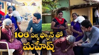 Mahesh Babu meets his 106 year old fan  Indiaglitz Telugu [upl. by Jankell]