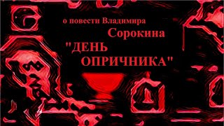 О повести ВСорокина quotДень опричникаquot 2006 [upl. by Llertal]