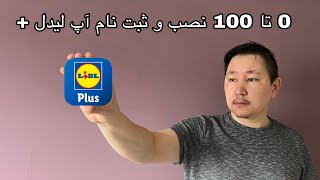 Lidl plus registrieren روش نصب آپ لیدل [upl. by Dimitry]