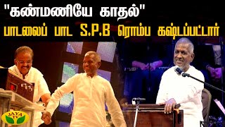 quotகண்மணியே காதல்quot பாடலைப் பாட SPB ரொம்ப கஷ்டப்பட்டார்  Neethane En Ponvasantham Jaya Tv [upl. by Hotchkiss]