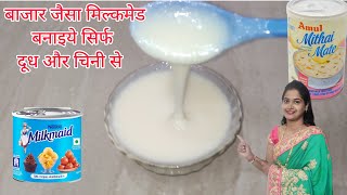 दूध से बनाइये बाज़ार जैसा मिल्कमेड  condensed milk recipe  Poojas Magic Fingers [upl. by Castro]