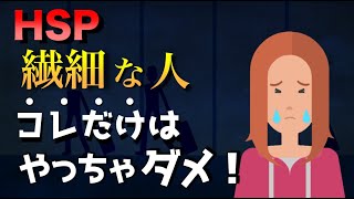 【超大切】繊細な人がやってはいけないこと【HSP】 [upl. by Antonella]