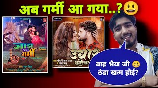 khesari lal  Udhar dhaniya  अब गर्मी आ गया 2023 में मतलब pawan singh  Jada vs garmi [upl. by Telford]