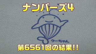 【宝くじ】久々の当たり ナンバーズ4第6561回を、購入した結果 [upl. by Kinnon]