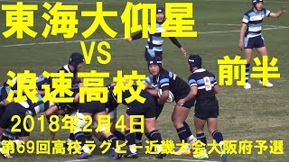 東海大仰星vs浪速 前半 第69回近畿高校ラグビー 大阪府予選決勝 2018 [upl. by Bethesda218]