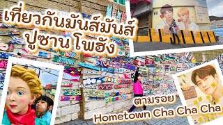 เที่ยวเกาหลี ตามรอย Hometown Cha Cha Cha ปูซาน โพฮัง [upl. by Dorrahs]