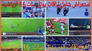 تقرير عن قمر يوتلسات 16 واهم الدوريات والبطولات العالميه 2024 [upl. by Aindrea]