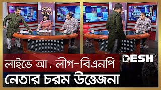 লাইভে আ লীগবিএনপি নেতার চরম উত্তেজনা  Bnp vs Awami League  Desh TV [upl. by Eyahs121]