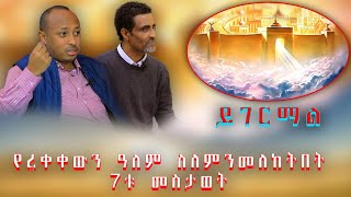 የረቀቀውን ዓለም መመልከቻ 7ቱ መስታወት [upl. by Annotahs]