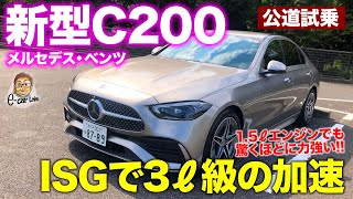 メルセデス・ベンツ 新型 Cクラス 【公道試乗】世界トップレベルの完成度 15Lターボは3リッターエンジン並みの力強さ Cclass ECarLife with 五味やすたか [upl. by Newol337]