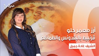 قرنبيط بالبقدونس والطماطم  أرز معمر حلو  رول الباذنجان المشوي  اتفضلوا عندنا حلقة كاملة [upl. by Noswad]