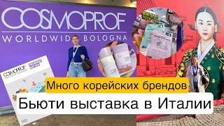 Cosmoprof Bologna Выставка корейских брендов в Италии Распаковка пробников [upl. by Iret]