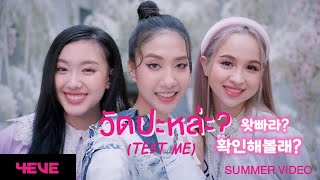 태국노래 한글가사 4EVE  วัดปะหล่ะ 왓빠라 TEST ME 확인해볼래  THAI  KOREAN lyrics [upl. by Eanaj884]