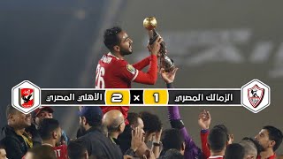 ملخص مباراة الأهلي المصري × الزمالك المصري  2 × 1  عصام الشوالي  نهائي دوري أبطال إفريقيا 2020 [upl. by Yerga]