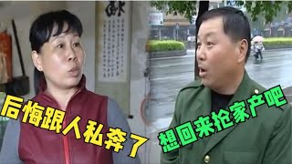 嫌丈夫窝囊跟别人私奔，得知丈夫发达后又求着回家，丈夫：想屁吃 [upl. by Haissem]