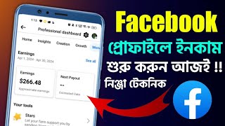 ফেসবুক প্রোফাইল থেকে এই মাসে ইনকাম শুরু করুন লাখ টাকা How To Income Facebook Profile [upl. by Mina]