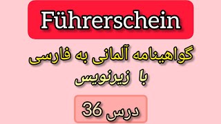 گواهينامه آلمانی به فارسی 36، Führerschein 🚘 ، دفترچه هفت 21 تا 25 [upl. by Ailecara71]