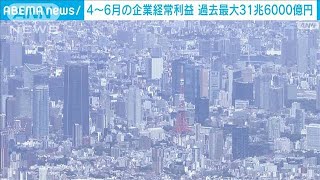 4－6月の企業の経常利益が過去最大2023年9月1日 [upl. by Sivehc]