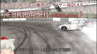 ゆっくり椛の古今東西レースゲー探訪 ＃8「FURIDASHI Drift Cyber Sport」 [upl. by Solhcin]