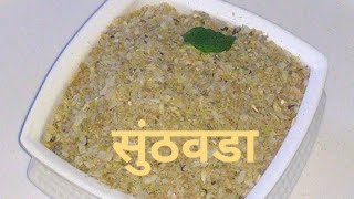 पारंपारिक पद्धतीचा सुंठवडा Sunthwada recipe in Marathi by shidori [upl. by Neeka600]