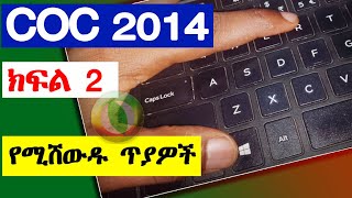 ቀላል ግን የሚሸውዱ ጥያቄዎች COC part 2 level 1 COC  HNS  DBA  Automotive  Accounting  YouTube  Telegram [upl. by Watson]