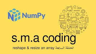 67 الحلقة السابعة مكتبة numpy شرح reshape and resize [upl. by Stoneham]