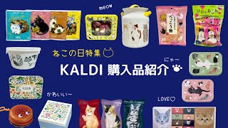 ねこの日特集😻KALDIでねこ商品をたくさん購入しました♡ [upl. by Naves748]