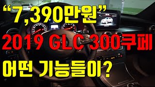 19년식 GLC 300쿠페 가솔린에는 어떤 기능들이 [upl. by Odnomar418]