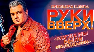 Руки Вверх   Когда мы были молодыми [upl. by Airad]