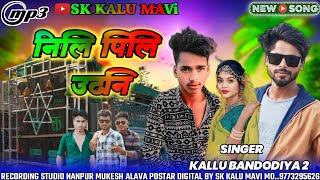 नीली पीली उढनी kallu bandariya2 aadivasi Nili Pili new song 2024 ka sanjay mandloi adivasi new song [upl. by Nosnev]