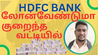 வங்கி கடன்கள் HDFC BANK LOAN [upl. by Sawtelle239]