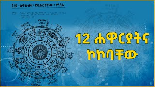 Ethiopia 12 ሐዋርያትና ኮኮባቸው ፍካሬ ከዋክብት መጋቢ ሐዲስ ሮዳስ eldacorner369 [upl. by Idak403]