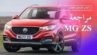 MG ZS Review مراجعة ام جى زد اس  Amr Magdy [upl. by Ninehc703]