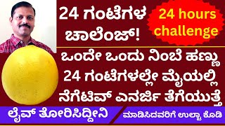 ಏಳಿಗೆ ಆಗದಂತೆ ಮಾಡಿಸಿದ್ದರೆ ನಿಂಬೆಹಣ್ಣಿನಿಂದ ಈ ಕೆಲಸ ಮಾಡಿ 24 ಗಂಟೆಗಳಲ್ಲಿ ತೆಗೆದುಹಾಕಿ LIVE  astrology [upl. by Eirek]