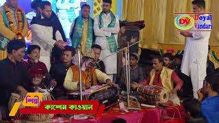 কান্দাও না মজু বাবা বুকে নেও আমায় ।। Kawali Song ।। শিল্পী আবুল কাশেম ।। DOYAL VANDARI [upl. by Edora]