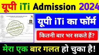 यूपी iTi का Form कितनी बार भर सकते हैं  How to fill up iti Admission form 2024  up iti form 2024 [upl. by Leuams]