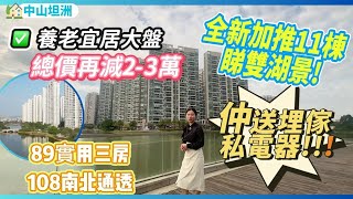 均價僅需11xxx上車宜居養老大盤｜一線絕美湖景｜全新加推11棟睇雙湖景｜總價再減23萬｜养老宜居千万别错过｜中山坦洲｜锦绣国际花城 [upl. by Ogirdor]